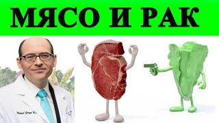 ? Животный Жир, Белок и Рак - Доктор Майкл Грегер
