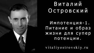 Импотенция - 1.  Питание и образ жизни для супер потенции.