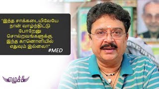 ஒரு தூய்மையான வாழ்க்கை வாழ்ந்தவர்க்கு நாம் செலுத்த கூடிய  மரியாதை இதுவே: S. Ve. Shekher | Ezhuchi