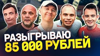 ЗАБЕЙ ВСЕ ГОЛЫ, И Я ОТДАМ ТЕБЕ ДЕНЬГИ ЧЕЛЛЕНДЖ