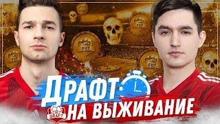 ДРАФТ НА ВЫЖИВАНИЕ #6 - KEFIR VS FORZOREZOR