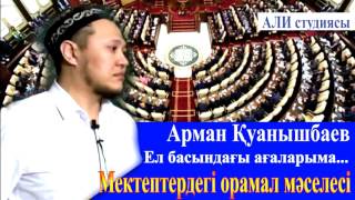 Мектептегі орамал мәселесі/Ел басындағы ағаларыма.../Арман Қуанышбаев