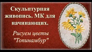 МК для начинающих мастихином в технике скульптурная живопись.Sculptural painting.