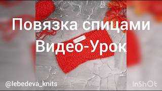 Повязка на голову спицами видео-урок для новичков