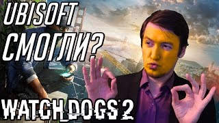 ОБЗОР WATCH DOGS 2 - ГЛАВНАЯ НЕОЖИДАННОСТЬ 2016 ГОДА ОТ Ubisoft (Мнение)