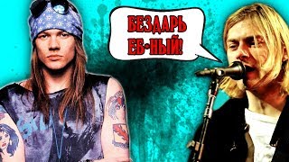 РОК-МУЗЫКАНТЫ, КОТОРЫЕ НЕНАВИДЕЛИ ДРУГ ДРУГА (part 1).