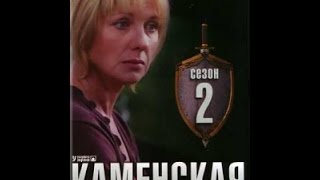 Сериал Каменская 2 сезон 12 серия