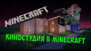 Город в Minecraft - 87 - Киностудия