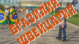 Бразилия-Швейцария дорога на Ростов Арену