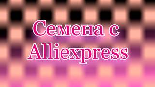 Семена с Aliexpress / Seeds from Aliexpress