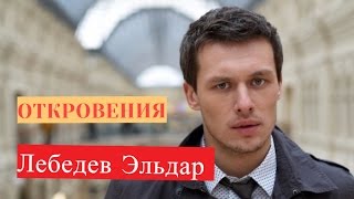 Эльдар Лебедев. Биография