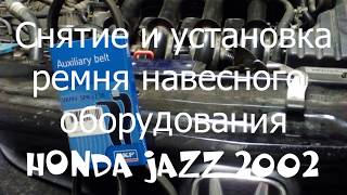 Ремень навесного оборудования honda jazz (хонда джаз) снятие и установка. Подробное видео по замене