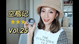 【Miss沐夏】空瓶记Vol.25 | Empties空空赏 | 2019年最后一波空瓶来袭！