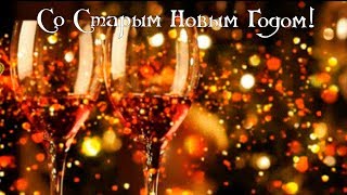 Со Старым Новым Годом 2020! Красивые новогодние видео поздравления на Старый НОВЫЙ ГОД. New Year!