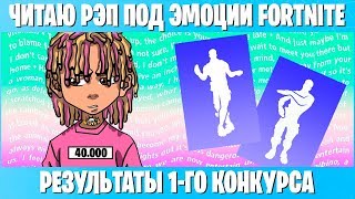 ЧИТАЮ РЭП ПОД МУЗЫКУ ИЗ ЭМОЦИЙ FORTNITE! РЕП ПРО ФОРТНАЙТ