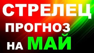 СТРЕЛЕЦ МАЙ 2018 ТАРО РАСКЛАД гадание онлайн