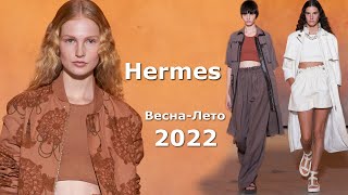 Hermes мода весна-лето 2022 в Париже | Брендовая одежда и аксессуары