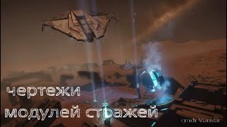 Чертежи модулей стражей