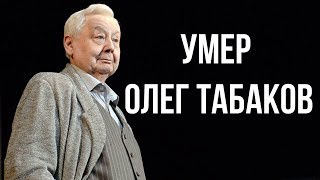 Умер Олег Табаков
