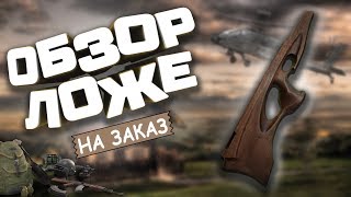 Обзор деревянного ложе для 3D Булки от Крюгера.