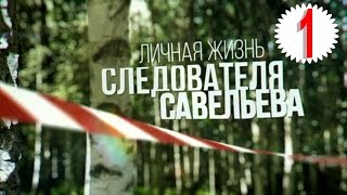 Личная жизнь следователя Савельева (2015) 1 серия