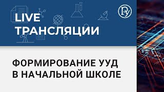 Формирование УУД в начальной школе: электронные образовательные ресурсы для педагога и учащихся