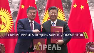 Итоги визита Сооронбая Жээнбекова в Китай \\ 07.06.2018 \\ Апрель ТВ
