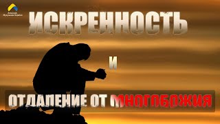 Искренность и отречения от многобожия