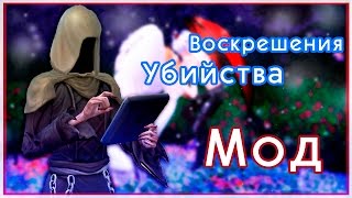 The Sims 4 Моды: УБИЙСТВА и ВОСКРЕШЕНИЯ