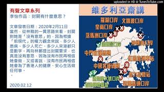 有聲文章系列 ～～ 李怡作品：封關有什麼意思？