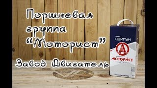 Обзор поршневой группы "Моторист / Дальнобойщик" на МТЗ, ЮМЗ / Д-240, Д-243, Д-65.