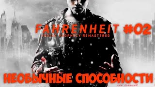 Fahrenheit Indigo Prophecy Remastered #02 - Необычные способности