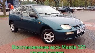Восстановление (ремонт) арок Mazda 323 своими руками