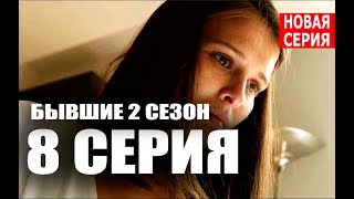 БЫВШИЕ 2 СЕЗОН 8 СЕРИЯ (сериал 2019). Анонс и дата выхода