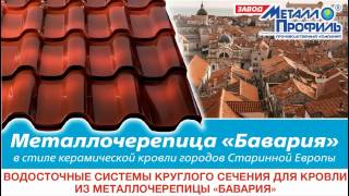 Водосточные системы круглого сечения для кровли из металлочерепицы Бавария
