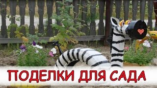 Сад. Огород. Необычные поделки для сада.