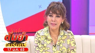 ต้มยำอมรินทร์ | 'ผัดไท ดีใจ ดีดีดี' เผยนิสัยแปลกชอบคุยกับต้นไม้ | วันที่ 17 ม.ค.63
