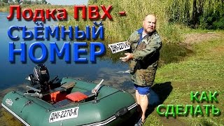 Лодка ПВХ - СЪЁМНЫЙ НОМЕР,как сделать.
