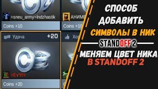 СПОСОБ ДОБАВИТЬ СИМВОЛЫ В НИК STANDOFF 2 |Как поменять цвет ника в standoff2? | ДЕЛАЕМ КРАСИВЫЙ НИК