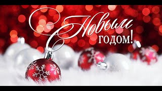ОТКРЫТКА С Новым 2020 годом С новым счастьем! Отличное поздравление!