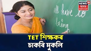 April মাহৰ ভিতৰত ১৫হাজাৰ TET শিক্ষকৰ নিযুক্তি দিয়া হ'ব