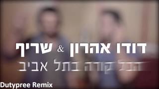 דודו אהרון ושריף - הכל קורה בתל אביב (דיוטיפרי רמיקס)
