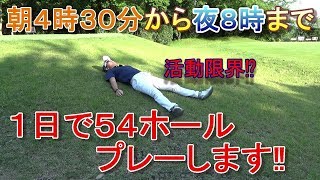 【ゴルフサバイバル⁉】毎年恒例☆ハンズゴルフクラブのイベント、１日３ラウンド５４ホールプレーに参加してきました！バーディー数予想の答え合わせ（前半）