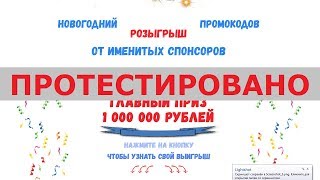 Новогодний розыгрыш промокодов от именитых спонсоров дарит до  1 000 000 руб.? Честный отзыв.