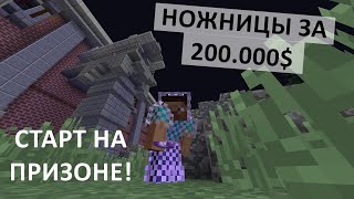 Призон Cristalix #1 -  Хорошее начало и ножницы за 200.000$