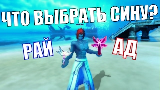 Что выбрать сину РАЙ или АД? в Perfect World