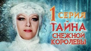 Тайна Снежной королевы. Сказка про сказку. 1 серия (1986). Детский фильм | Золотая коллекция