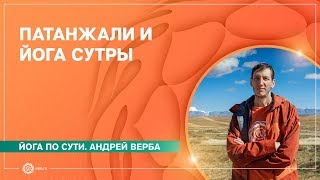 Йога по-взрослому. Йога сутры Патанжали через 2200 лет.