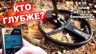 БИТВА КАТУШЕК XP!!! КТО ГЛУБЖЕ?! X35 против HF 22.5 блондинка