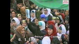 Новогрозный .Сто(100) тысячный митинг чеченцев  Восточной Чечни и Дагестана.Фильм Саид-Селима..